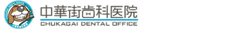 山下町の歯医者 中華街歯科医院